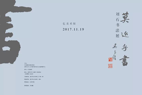 莫近乎书 ——刘石书法展