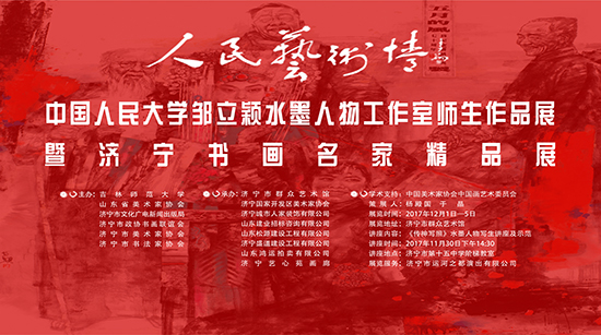 邹立颖水墨人物工作室师生作品展将在济宁开幕