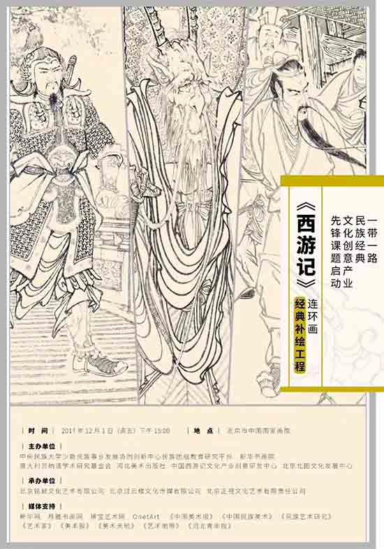 《西游记》连环画补绘工程新闻发布会