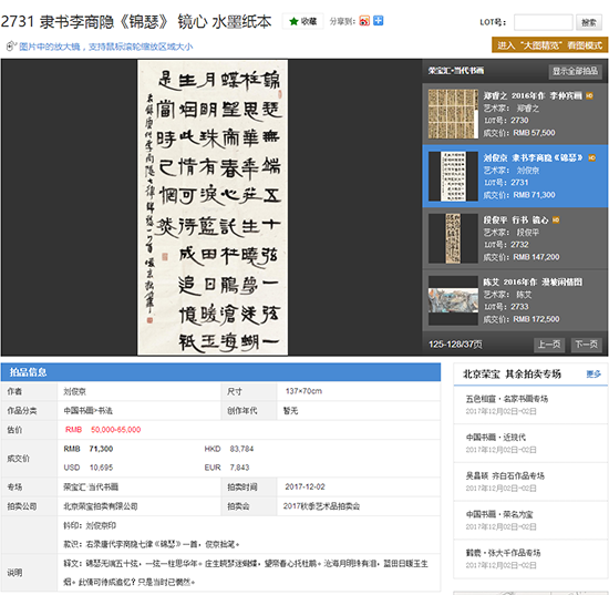 刘俊京书法荣宝秋拍再创新高