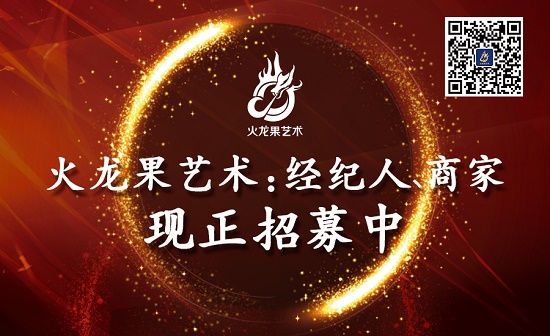 火龙果艺术,经纪人、商家现正火热招募中