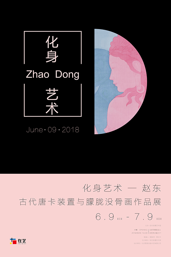 赵东古代唐卡装置与朦胧没骨画作品展