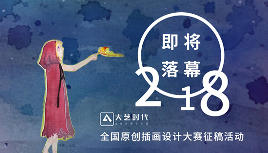 2018大艺时代全国原创插画设计大赛征稿活动即将落幕