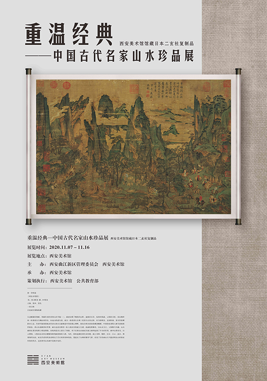 重温经典——中国古代名家山水珍品展