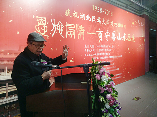 “恩施风情——商守善山水画展”在北京隆重开幕